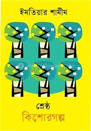 শ্রেষ্ঠ কিশোরগল্প