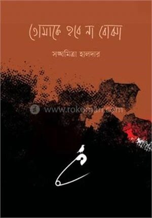 তোমাকে হবে না বোঝা