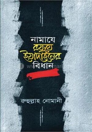 নামাযে রফয়ে ইয়াদাইনের বিধান