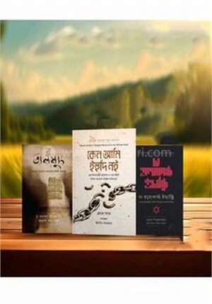 কেন আমি ইহুদি নই, দ্য হলোকাস্ট ইন্ডাস্ট্রি, তালমুদ