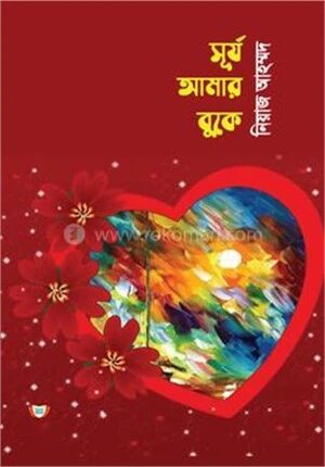 সূর্য আমার বুকে