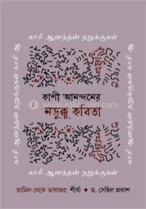 কাশী আনন্দনের নড়ুক্কু কবিতা