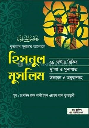 হিসনুল মুসলিম