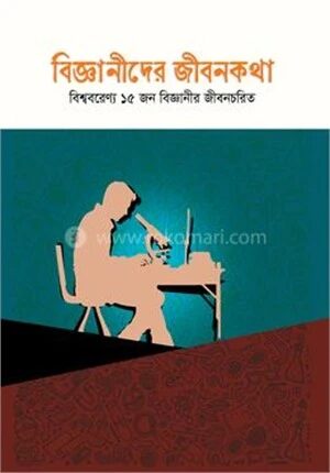 বিজ্ঞানীদের জীবনকথা