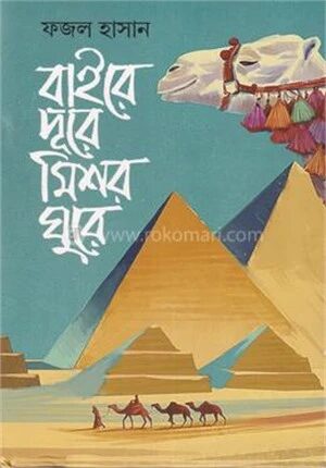 বাইরে দূরে মিশর ঘুরে