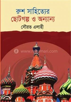 রুশ সাহিত্যের ছোটগল্প ও অনান্য
