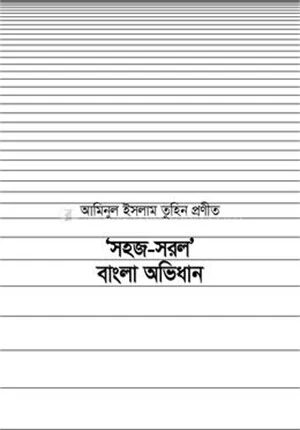 সহজ সরল বাংলা অভিধান