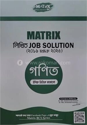 ম্যাট্রিক্স লিখিত জব সলুশন গণিত