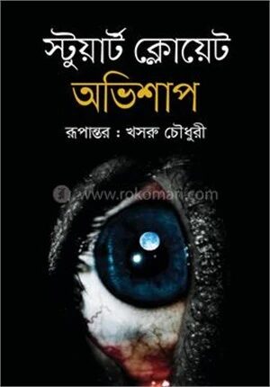 অভিশাপ