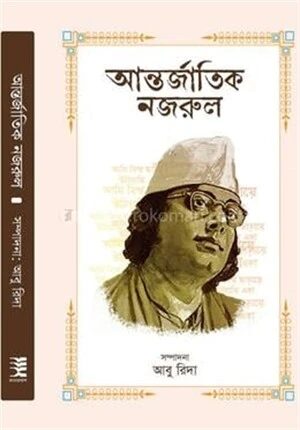 আন্তর্জাতিক নজরুল