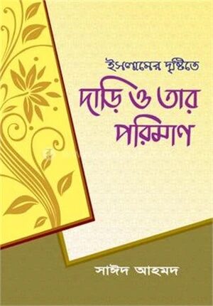 ইসলামের দৃষ্টিতে দাড়ি ও তার পরিমাণ