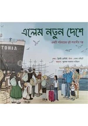 এলেম নতুন দেশে