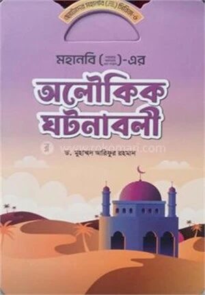 মহানবি ( স) এর অলৌকিক ঘটনাবলী