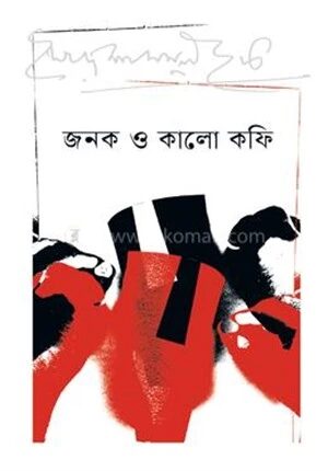 জনক ও কালো কফি