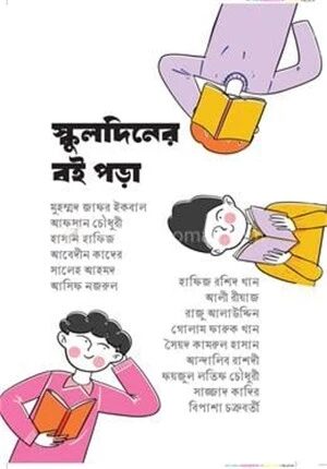 স্কুলদিনের বই পড়া