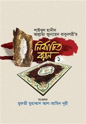 শাইখুল হাদীস আল্লামা জুনায়েদ বাবুনগরী‘র নির্বাচিত বয়ান