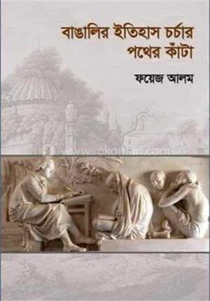 বাঙালির ইতিহাস চর্চার পথের কাঁটা