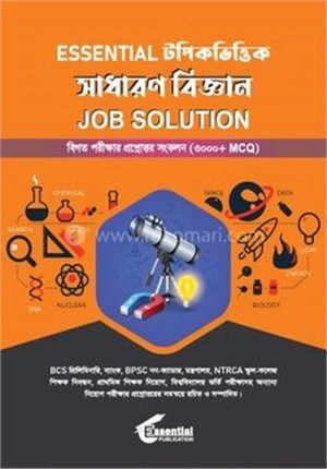 এসেনশিয়াল টপিকভিত্তিক সাধারণ বিজ্ঞান জব সলিউশন