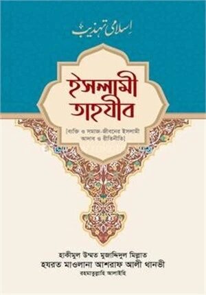 ইসলামী তাহযীব