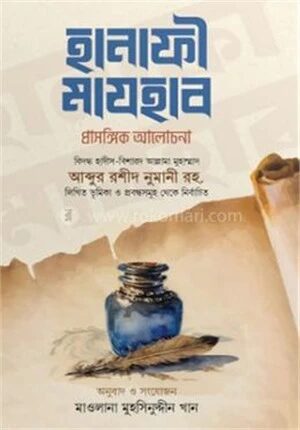 হানাফী মাযহাব