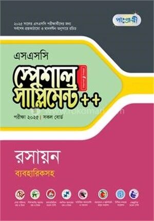 পাঞ্জেরী রসায়ন স্পেশাল সাপ্লিমেন্ট