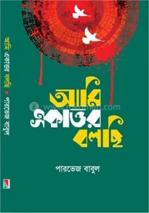 আমি একাত্তর বলছি