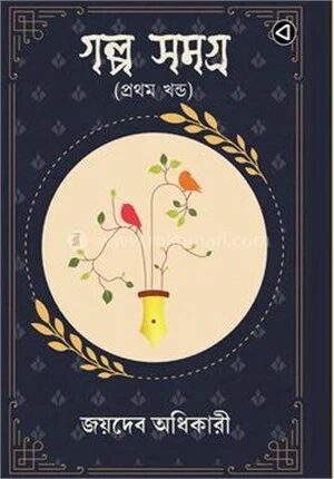 গল্প সমগ্র