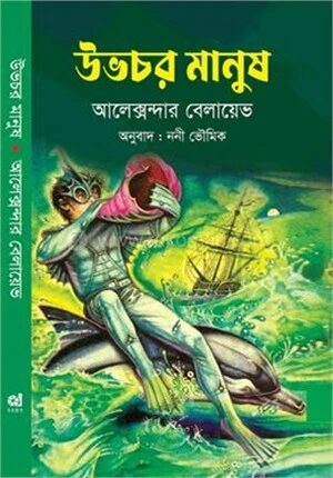 উভচর মানুষ