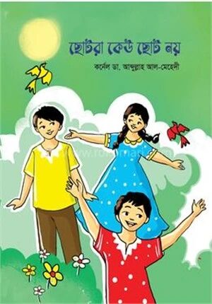 ছোটরা কেউ ছোট নয়