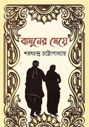 বামুনের মেয়ে