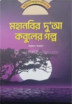 মহানবির দু'আ কবুলের গল্প