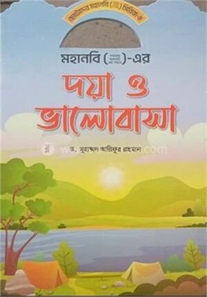 মহানবি (স) এর দয়া ও ভালোবাসা
