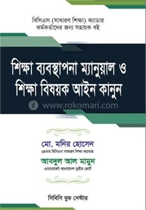 শিক্ষা ব্যবস্থাপনা ম্যানুয়াল ও শিক্ষা বিষয়ক আইন কানুন