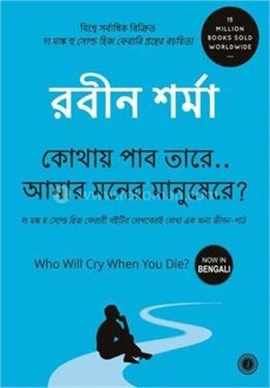 কোথায় পাব তারে..আমার মনের মানুষেরে?