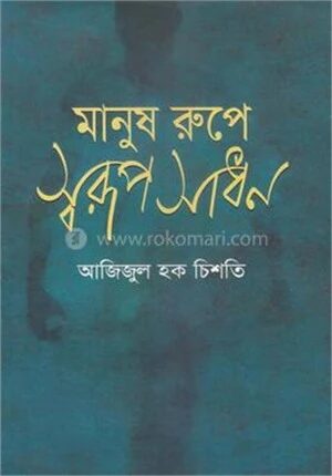 মানুষ রুপে স্বরূপ সাধন