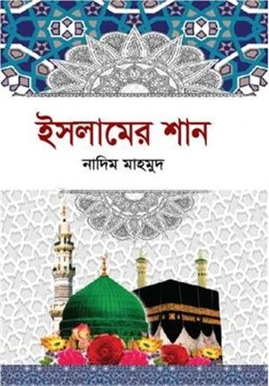 ইসলামের শান