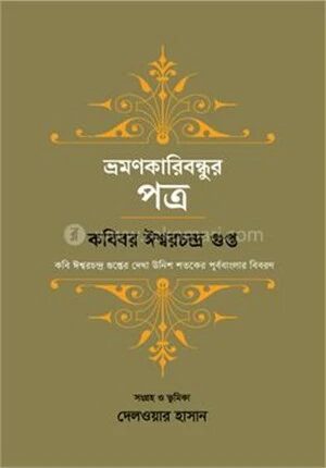 ভ্রমণকারিবন্ধুর পত্র