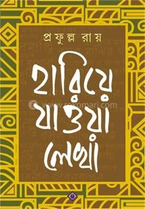 হারিয়ে যাওয়া লেখা
