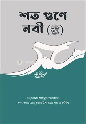 শত গুণে নবী (ﷺ)
