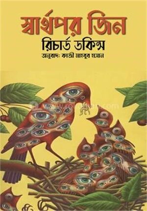 স্বার্থপর জিন