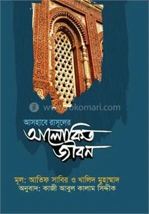 আসহাবে রাসূলের আলোকিত জীবন