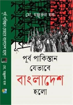 পূর্ব পাকিস্তান যেভাবে বাংলাদেশ হলো