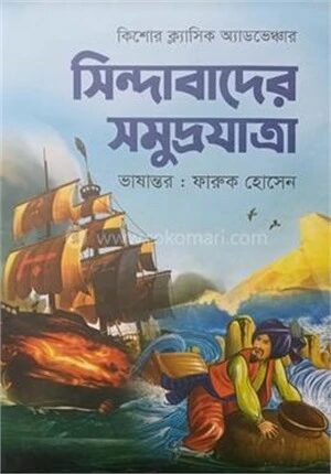 সিন্দাবাদের সমুদ্রযাত্রা