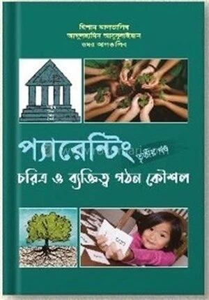 প্যারেন্টিং
