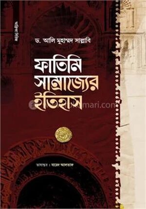ফাতিমি সাম্রাজ্যের ইতিহাস