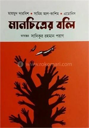 মানচিত্রের বলি