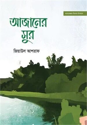 আজানের সুর
