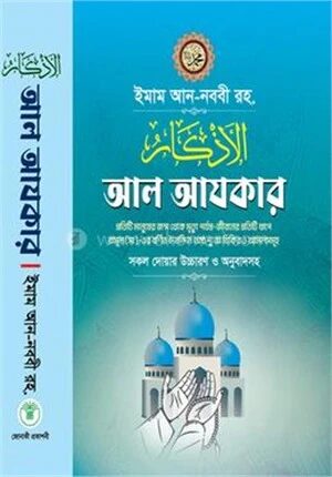 আল-আযকার