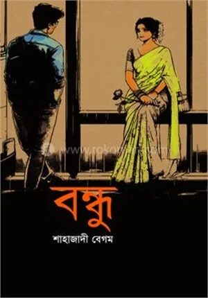 বন্ধু