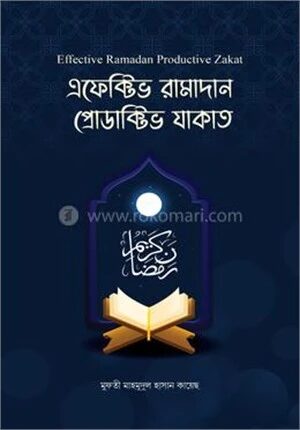 এফেক্টিভ রামাদান প্রোডাক্টিভ যাকাত